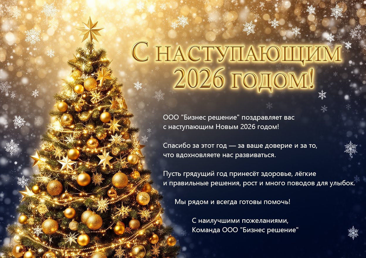 Новогоднее уведомление