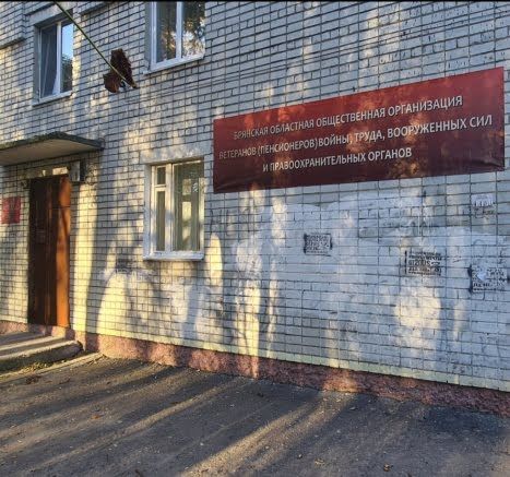 Брянская областная общественная организация ветеранов войны, труда вооруженных сил и правоохранительных органов