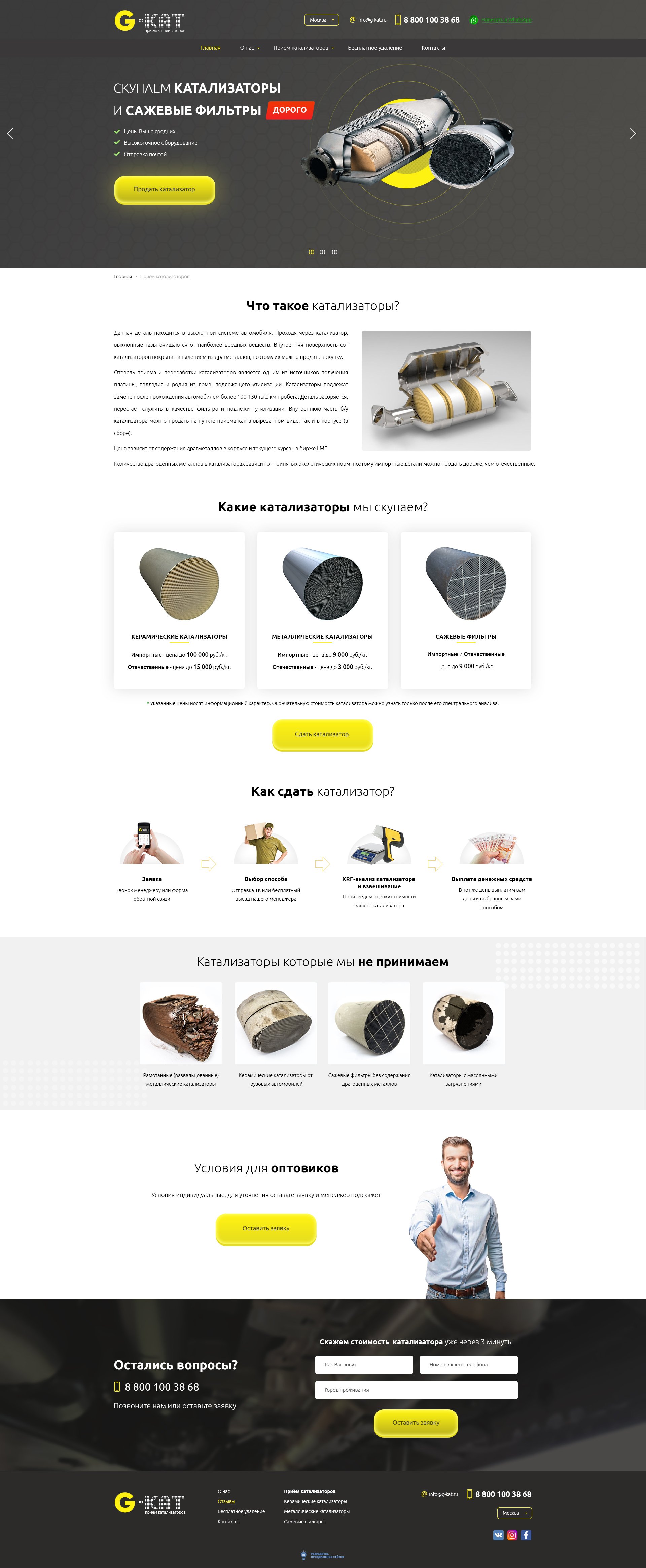 Страница приёма катализаторов